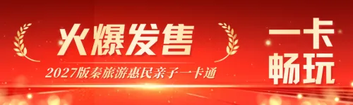 【2027秦旅游惠民亲子一卡通年卡】仅需99元,一卡畅玩陕西周边50+高A王牌景区 ,秦岭山水、古迹人文、亲子乐园全部包含!