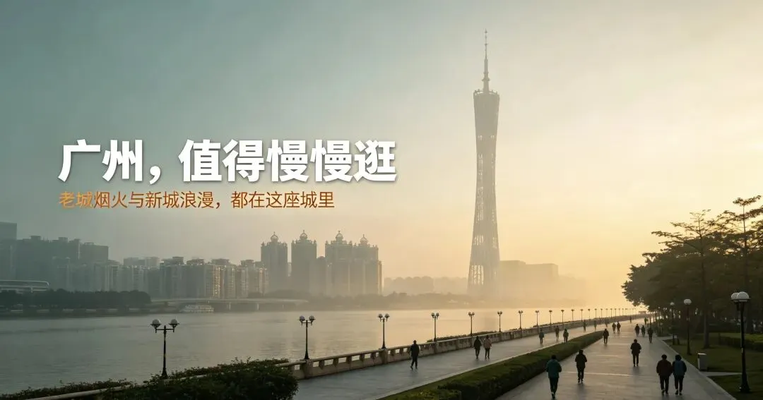 广州全域完整版旅游攻略!涵盖所有热门小众景点,精准交通路线+神仙打卡机位,新手零套路直接照搬