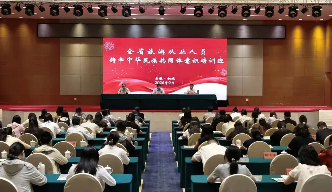 全省旅游从业人员铸牢中华民族共同体意识培训班在桐城市举办