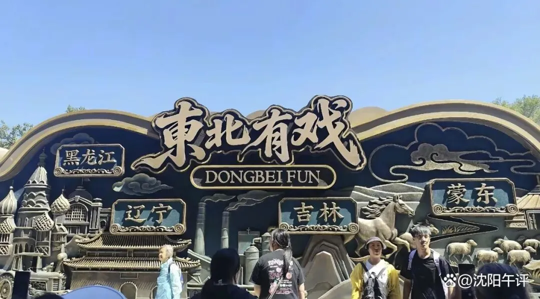 紫剑旅游-9月20日东北有戏一日活动!