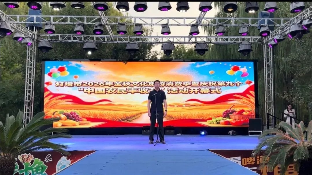 【本地】灯塔市2026年金秋文化旅游消费季暨庆祝第九个中国农民丰收节活动启幕
