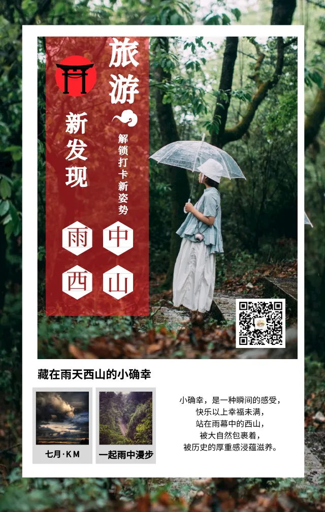 旅游新发现 | 藏在雨天西山的小确幸