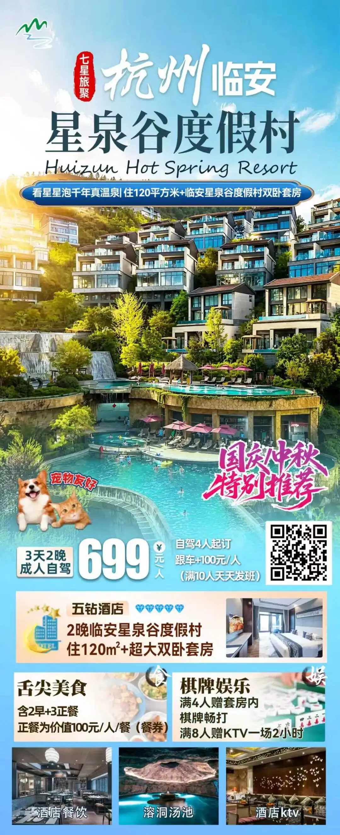 【自驾游】临安版“千户苗寨” 住120m²双卧别墅套房 看星星泡千真温泉『临安星泉谷度假村』699元起 含2早3正 别墅棋牌 免费KTV 宠物友好