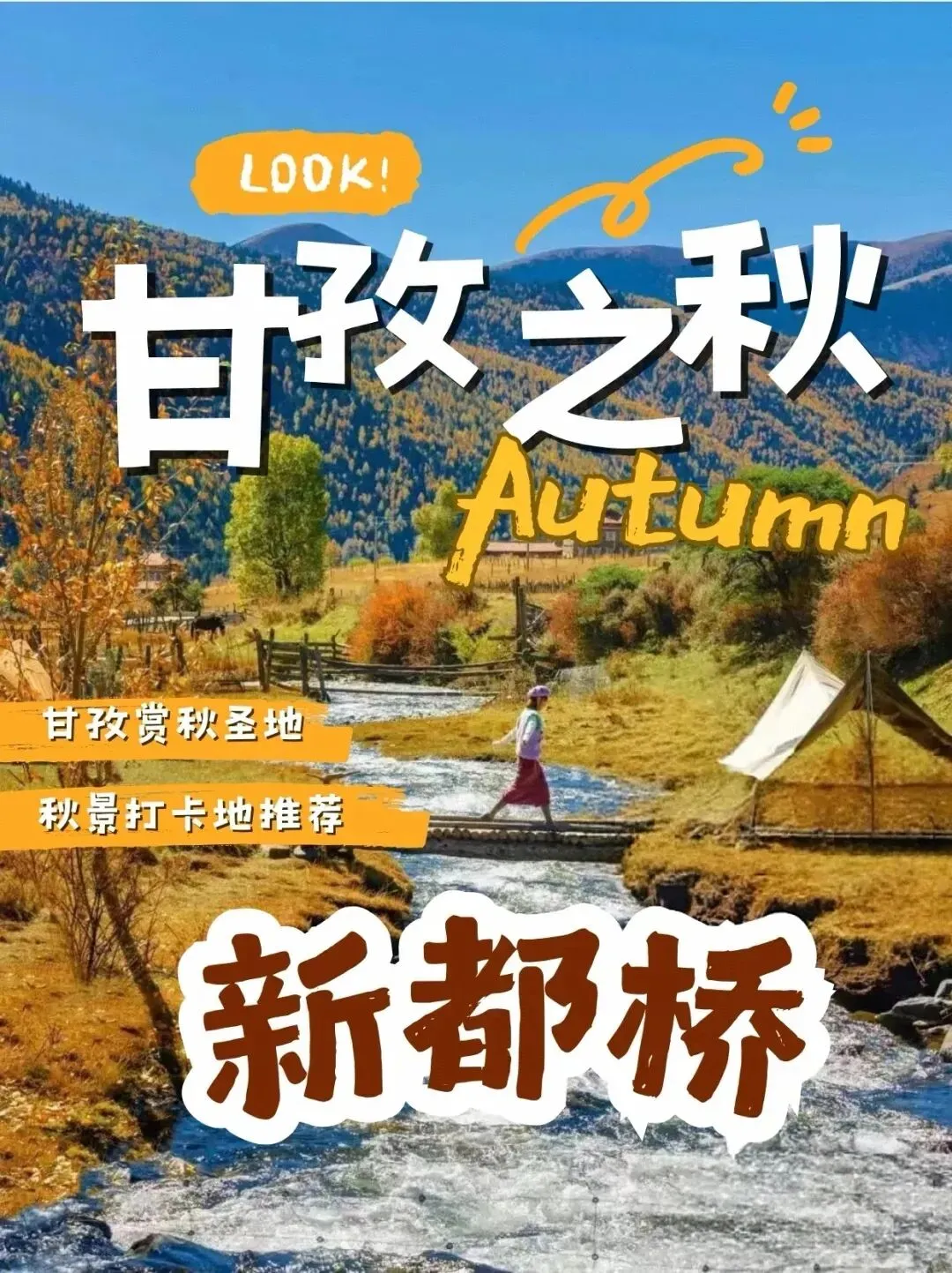 【金秋自驾】川西小环线理小路,甲居藏寨,姑弄村,新都桥,甲根坝极致秋色5日