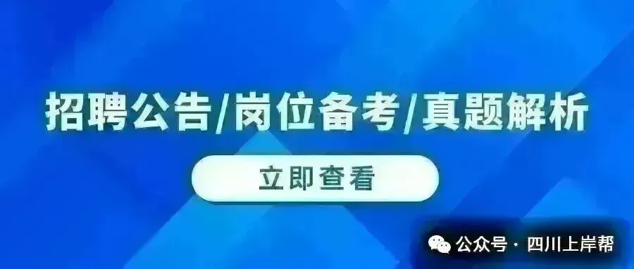 成都文化旅游发展集团下属企业2026年招聘公告