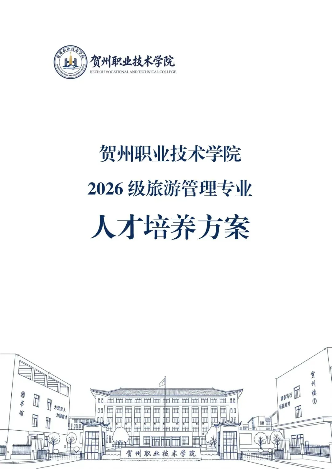 贺州职业技术学院2026级旅游管理专业人才培养方案