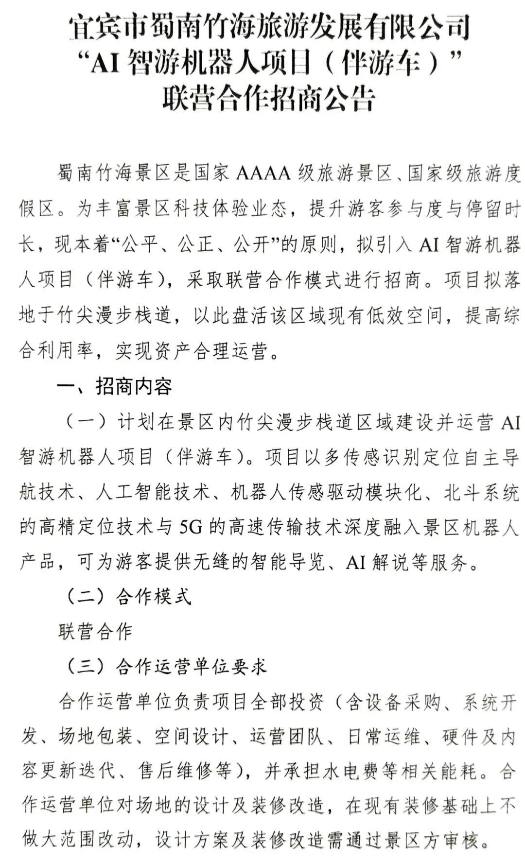 宜宾市蜀南竹海旅游发展有限公司“AI智游机器人项目(伴游车)”联营合作招商公告