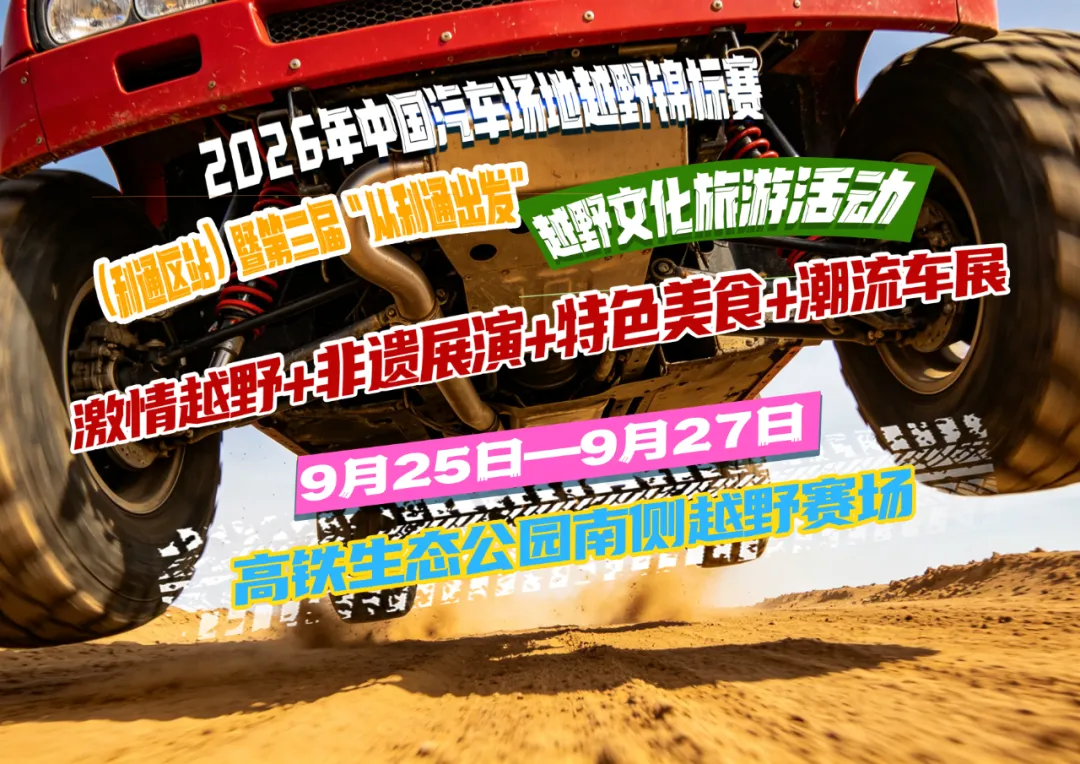 指南来了!第三届“从利通出发”越野文化旅游活动全速来袭!!!