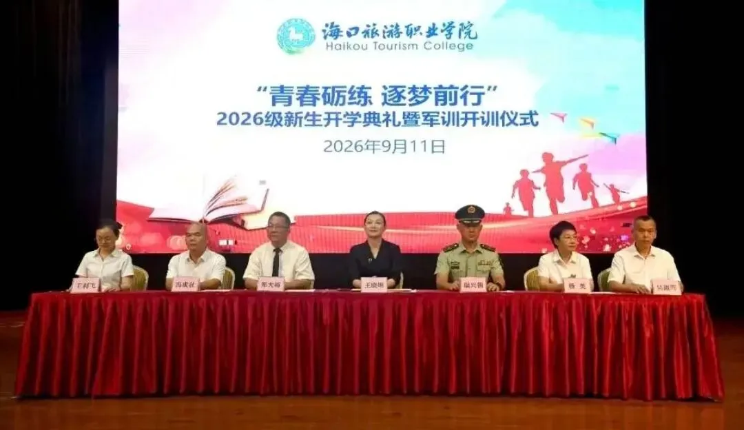 青春砺练,逐梦前行|海口旅游职业学院2026级新生开启军训新篇章