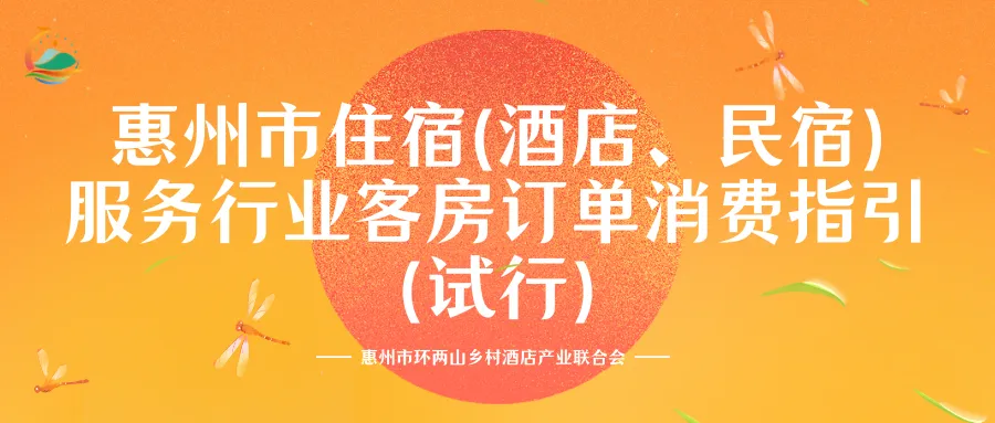 粤宿政策·惠州丨惠州市四个旅游住宿业协会:《惠州市住宿(酒店、民宿)服务行业客房订单消费指引(试行)》