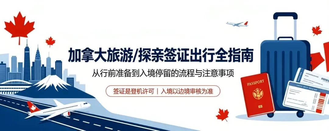 持旅游探亲签证去加拿大流程和注意事项