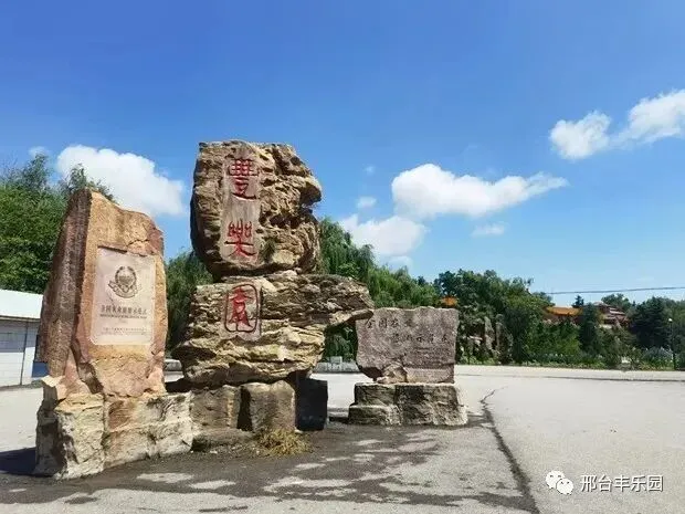 河北邢台|邢台丰乐园旅游攻略