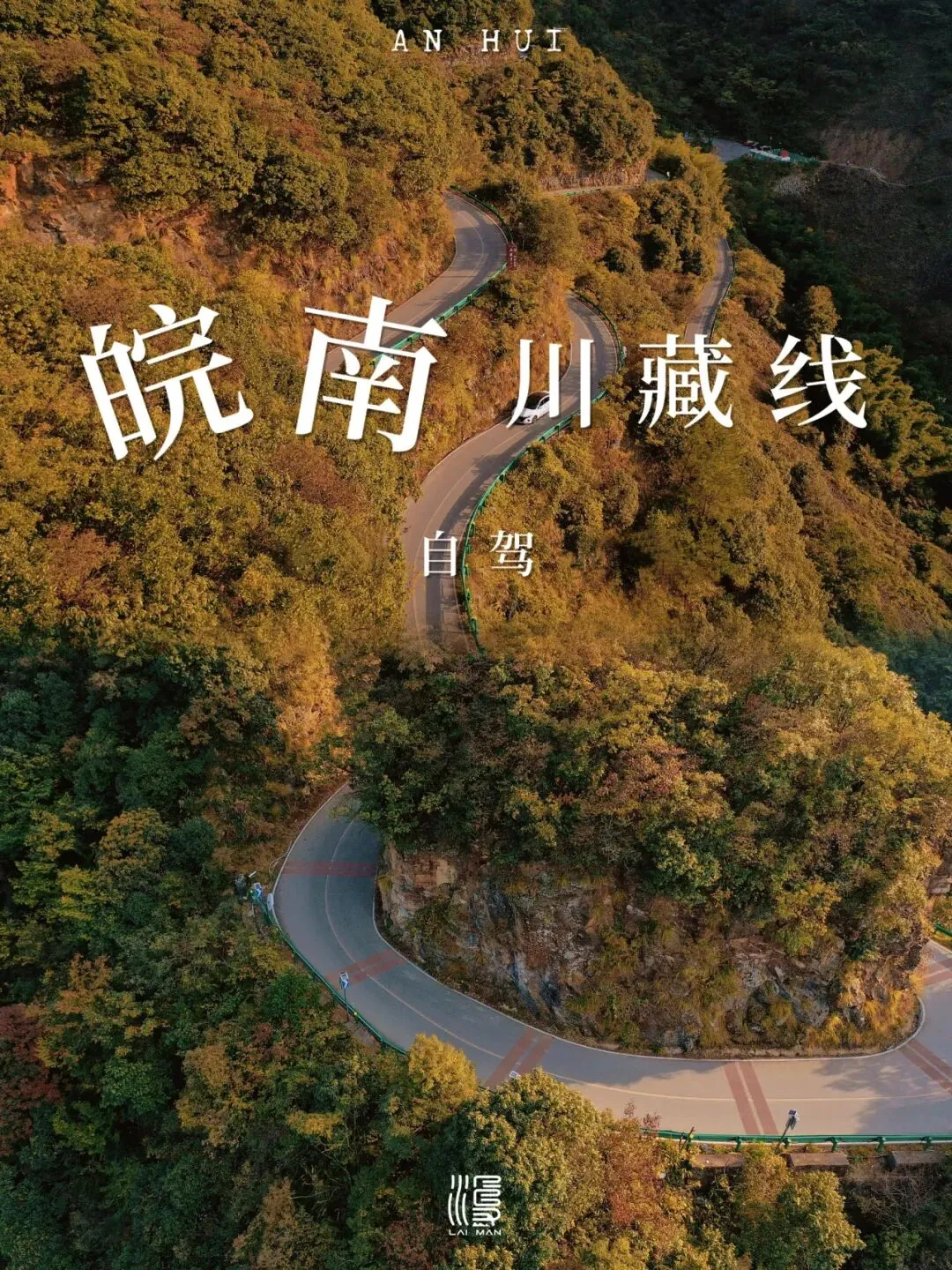 【自驾游】皖南川藏线~最美在深秋