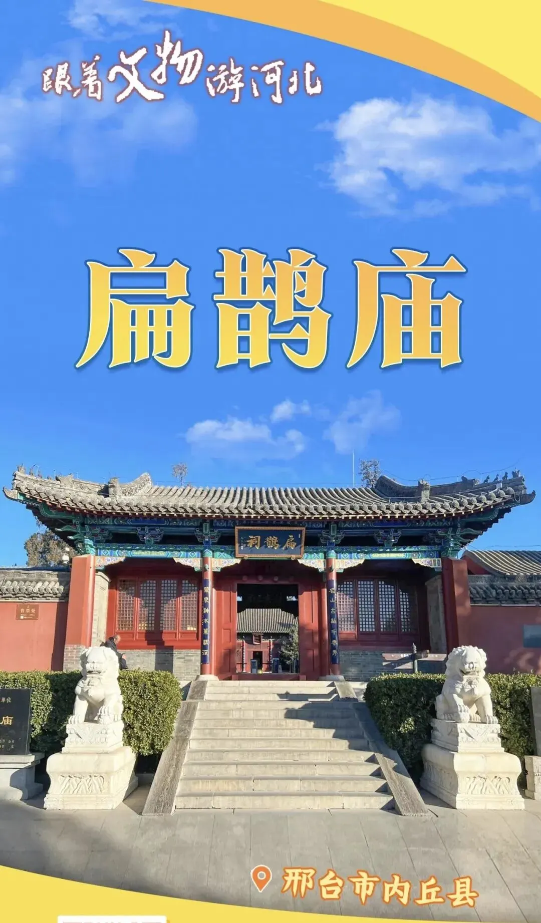 河北邢台|扁鹊庙旅游攻略