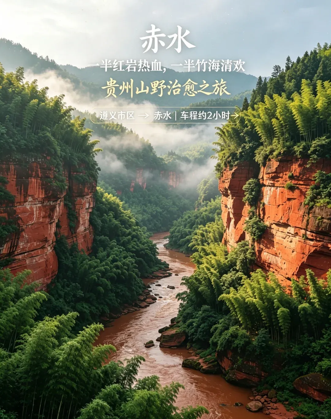遵义赤水・佛光岩 9 月保姆级旅游攻略
