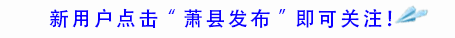 观赛事、赏美景,萧县旅游攻略来啦!