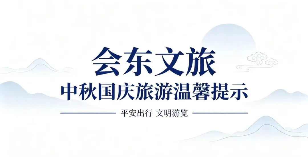 会东文旅中秋国庆旅游温馨提示~