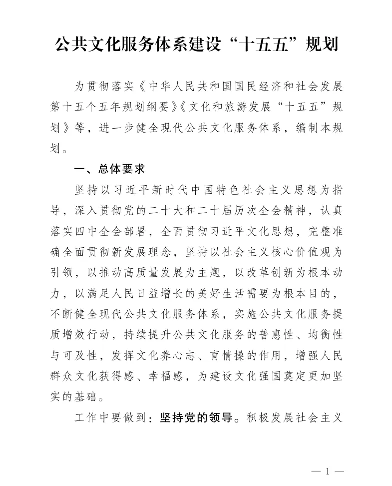 文化和旅游部关于印发《公共文化服务体系建设“十五五”规划》的通知