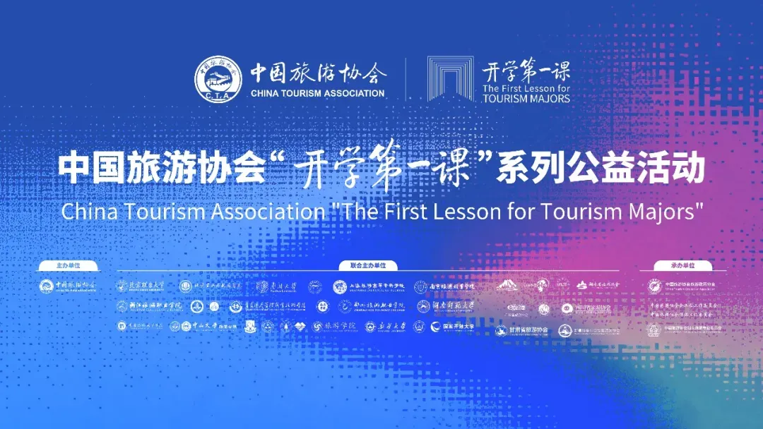 中国旅游协会“开学第一课”·新疆大学旅游学院专场活动举行