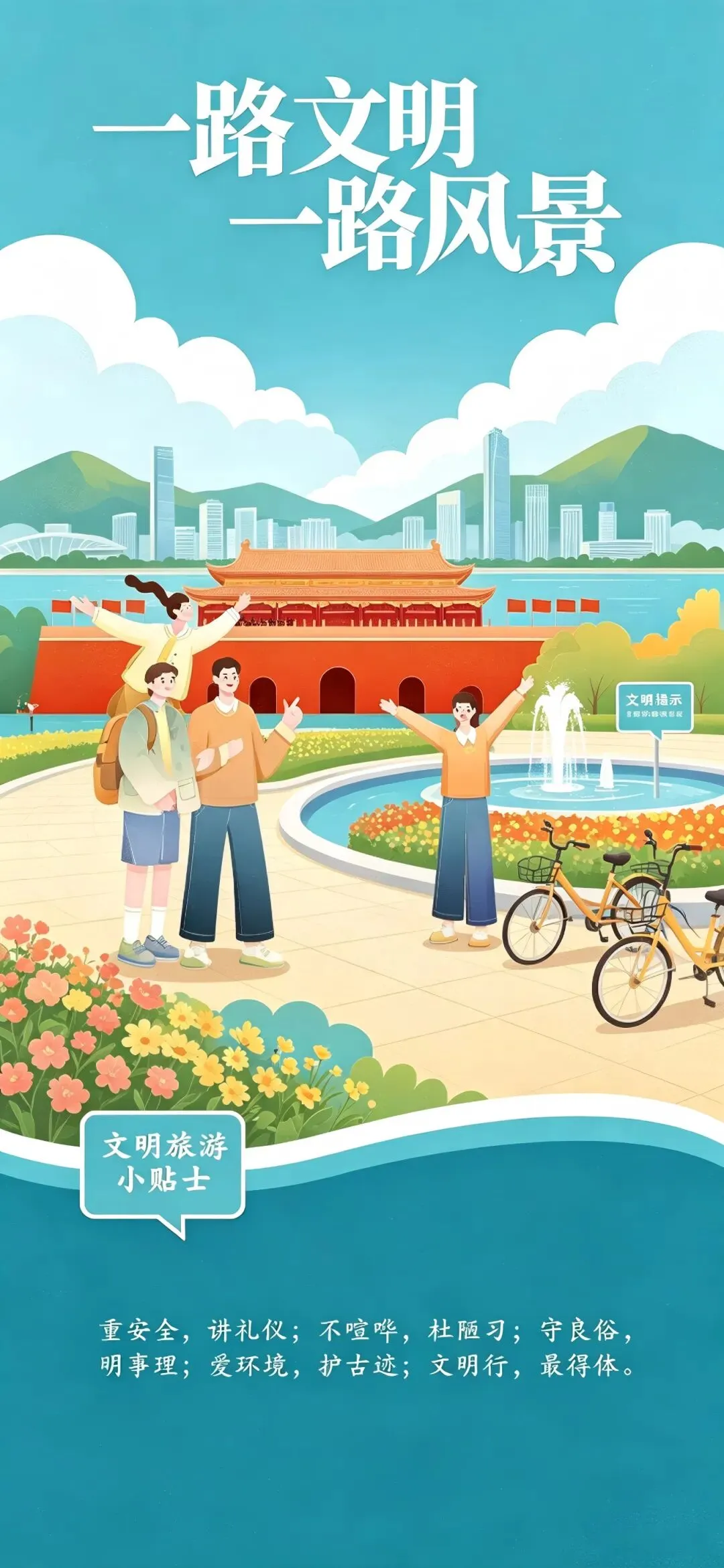 文明旅游:携文明出行 与美景同行