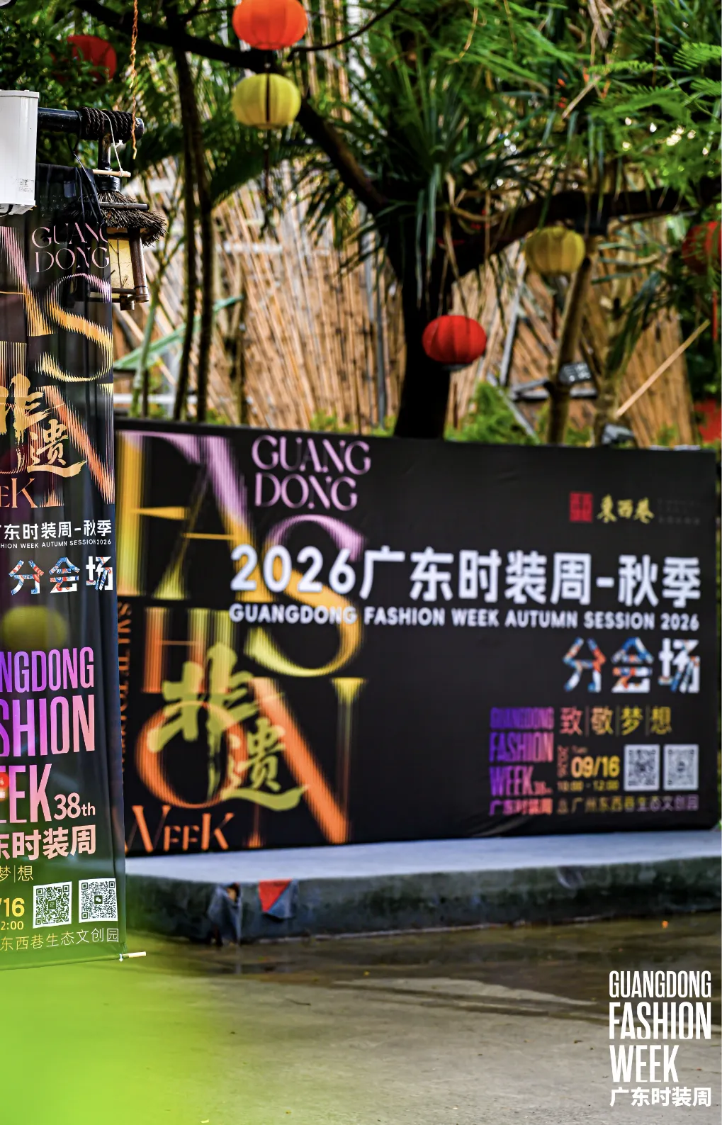 非遗焕新・时尚共生|番禺区旅游协会受邀参加 2026 广东时装周东西巷分会场圆桌会议