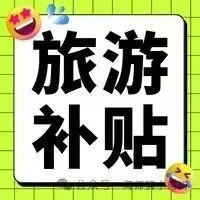 海师大er,海师中秋国庆1000r旅游津贴正在发放…