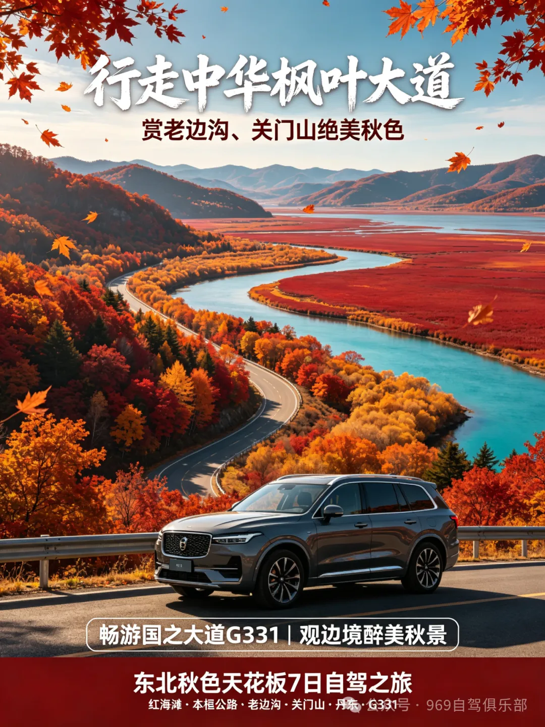 2026国庆后北京出发东北赏秋7日自驾游:中华枫叶大道-老边沟-关门山绝美秋色,畅游G331边境醉美秋景