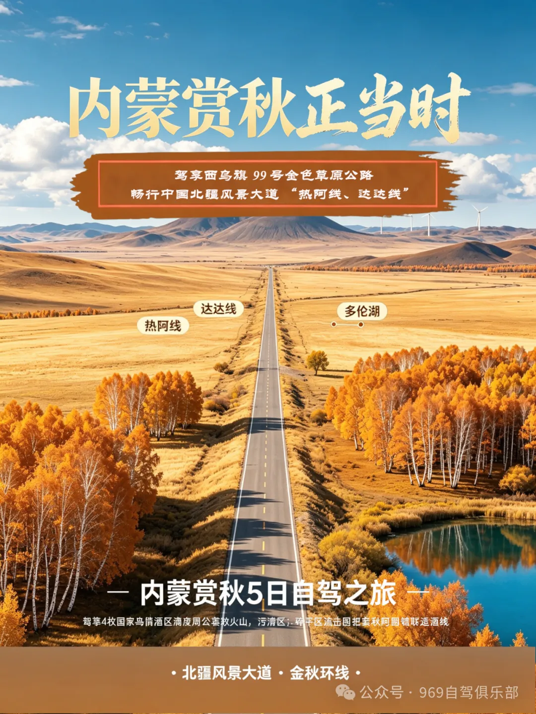 2026国庆北京出发内蒙赏秋5日自驾游:西乌旗99号金色公路-北疆风景大道“热阿线-达达线”- 多伦湖