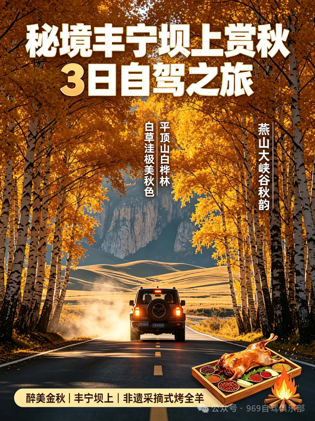 2026中秋北京出发湖北承德3日自驾游:白草洼-平顶山白桦林-燕山大峡谷醉美秋色-品味非遗采摘式烤全羊,秘境丰宁赏秋3日游