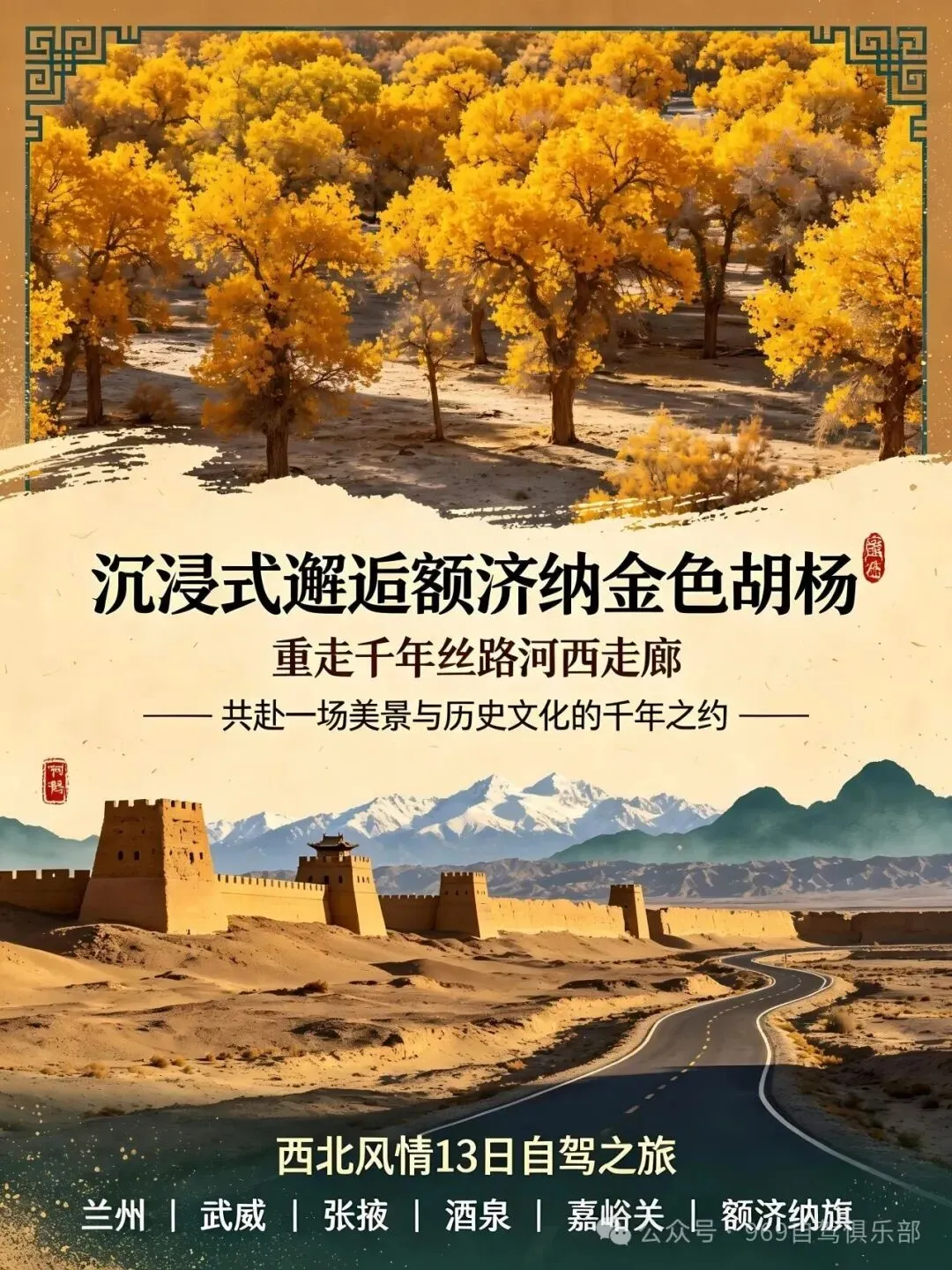 10.7国庆后北京出发西北胡杨13日自驾游:额济纳金色胡杨-走千年丝路河西走廊西北风情13日自驾之旅
