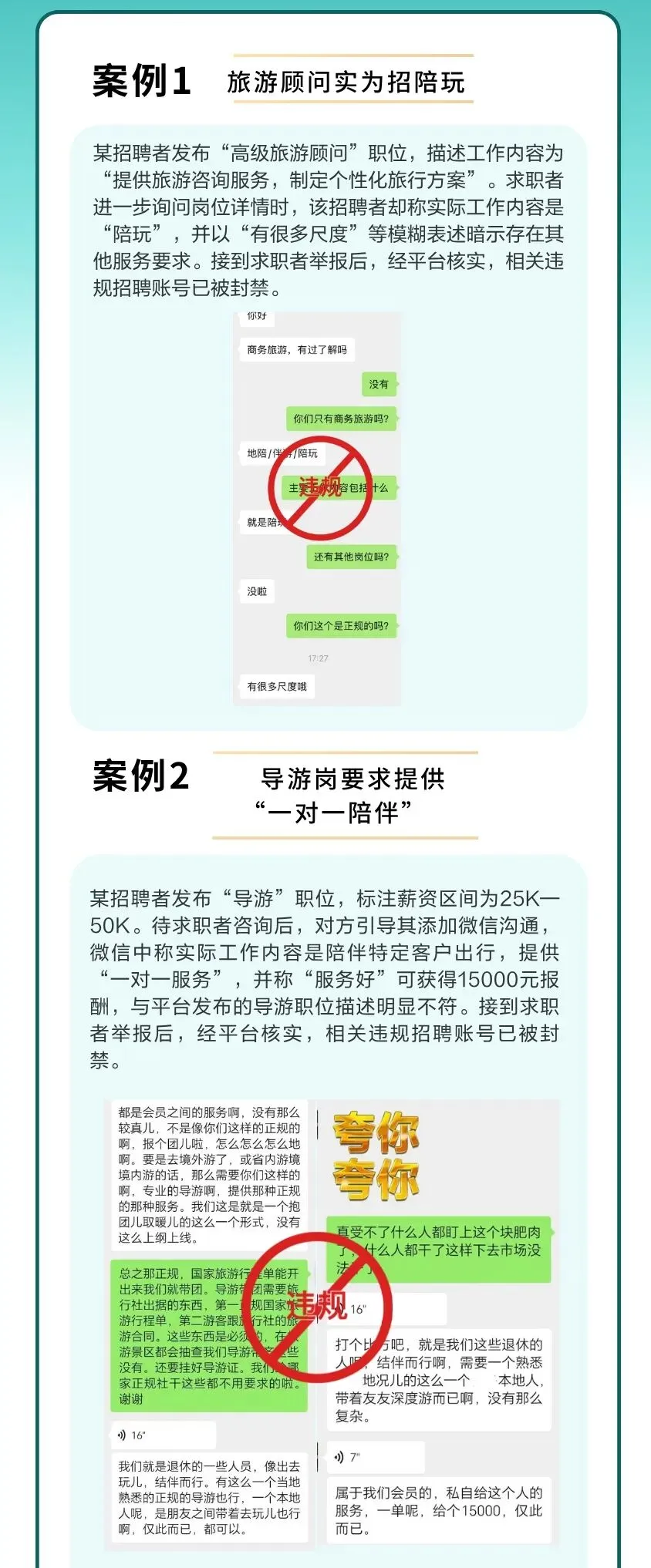 BOSS直聘:有招聘者以“旅游顾问”“导游”等职位吸引求职者,后续提出“多尺度陪玩”“一对一陪伴”等不当服务要求,多个账号已被封禁