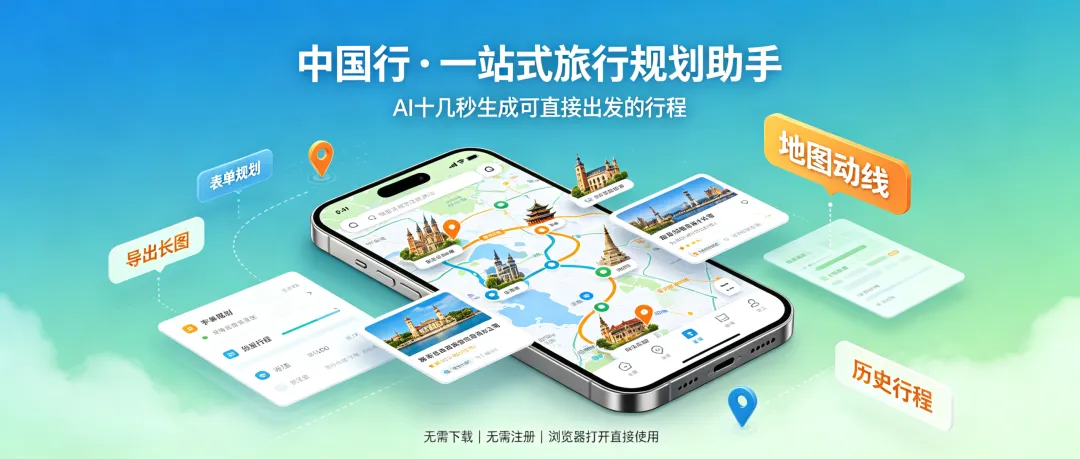 做旅行攻略熬到凌晨?这个免费AI,10秒给你一份能直接出发的行程