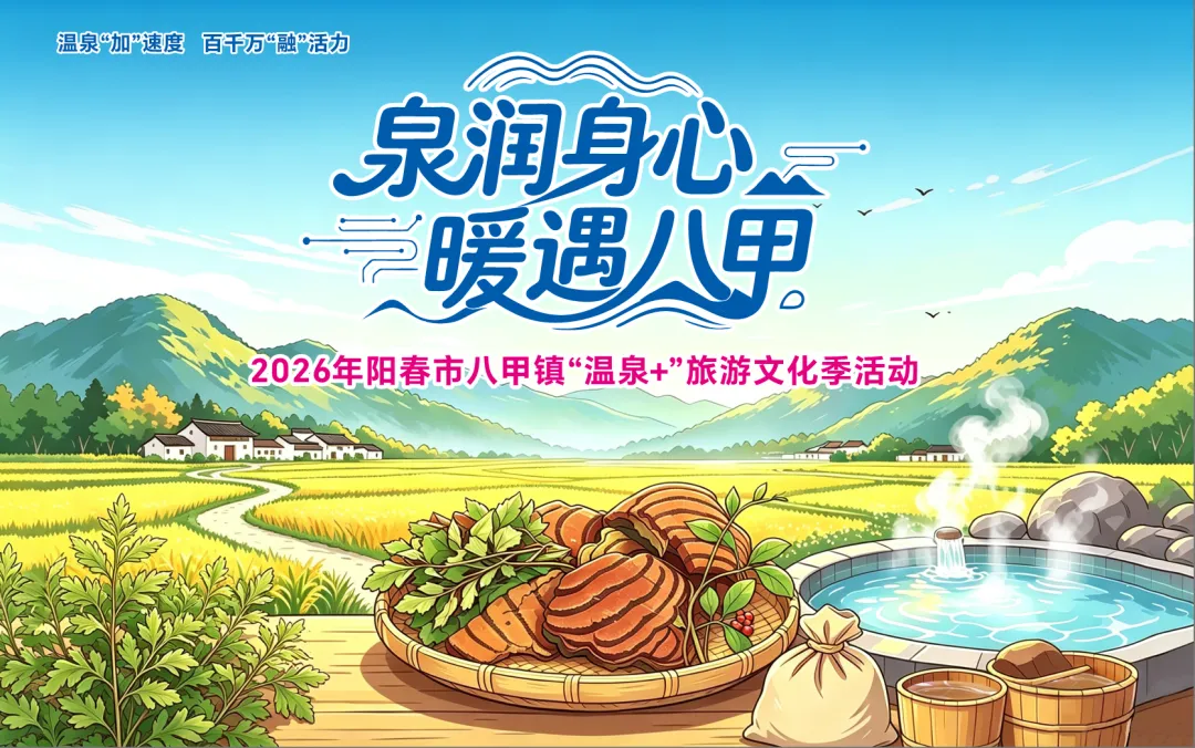 开抢!2026年阳春市八甲镇“温泉+”旅游文化季市集摊位火热招募中!
