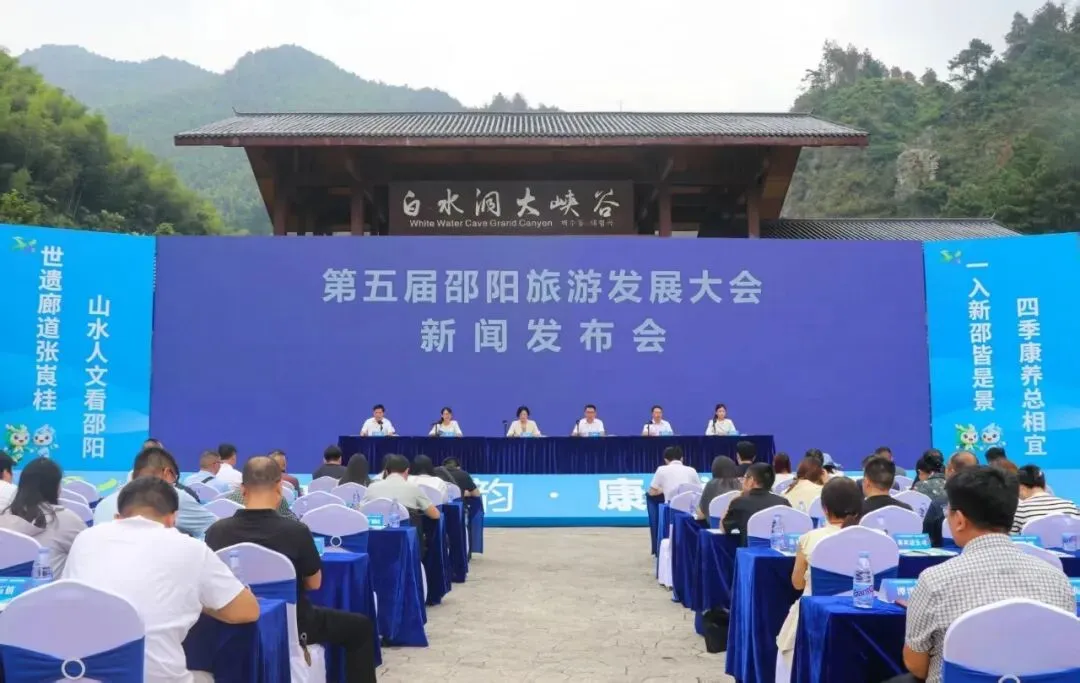 第五届邵阳旅游发展大会新闻发布会实录
