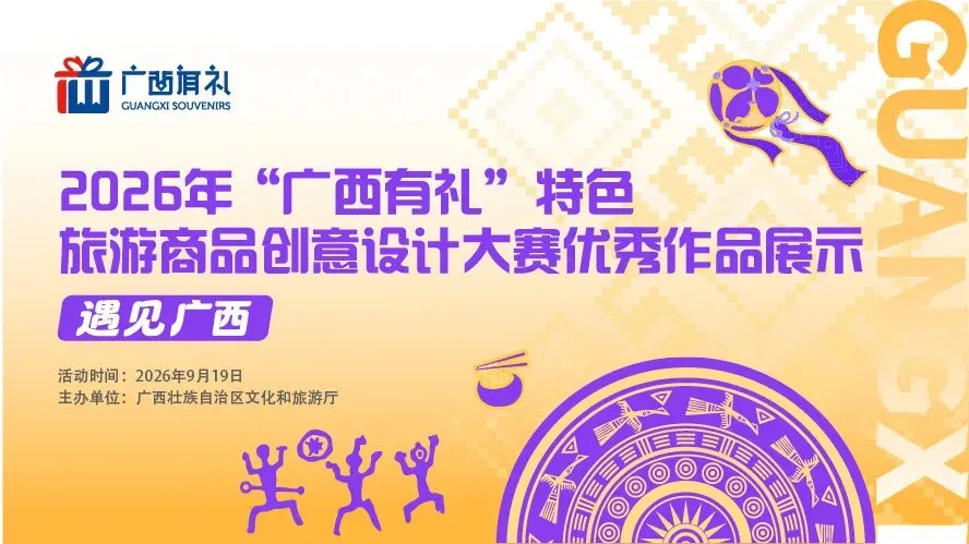 2026“广西有礼”特色旅游商品创意设计大赛优秀作品展示活动登陆第23届中国—东盟博览会展.