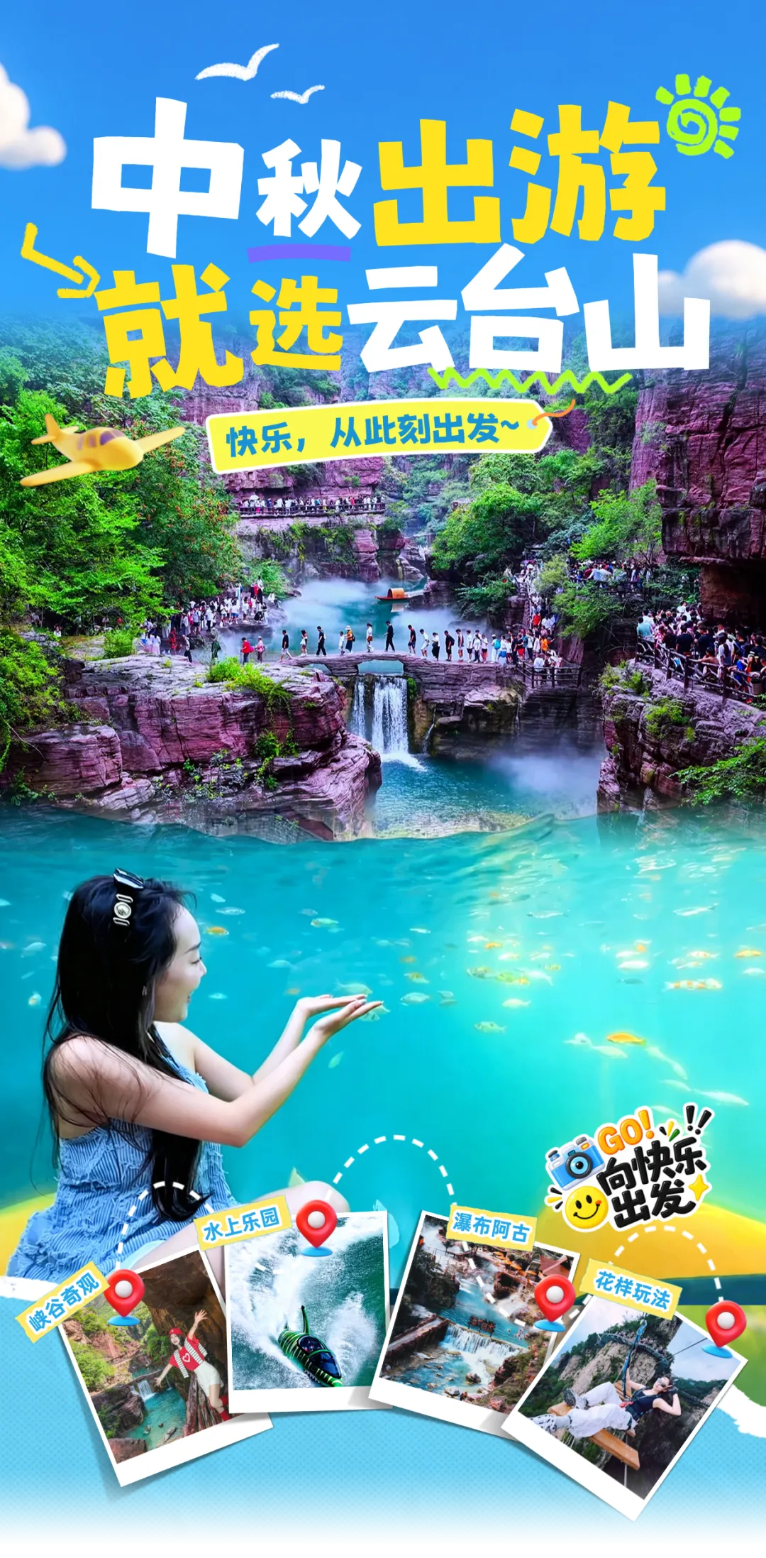 中秋假日云台山旅游全攻略!快发给你客人!