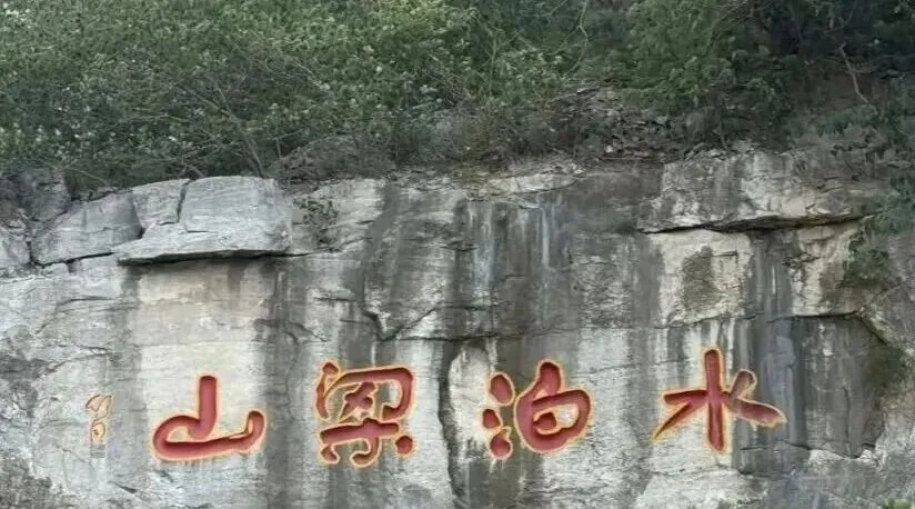梁山旅游十维度理由:我在梁山等您!