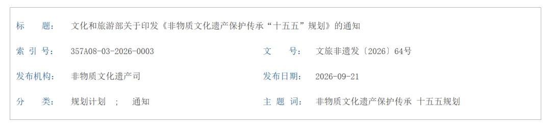 关注丨文化和旅游部关于印发《非物质文化遗产保护传承“十五五”规划》的通知