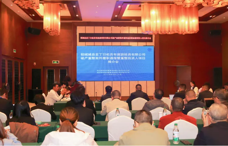 稻城县亚丁日松贡布旅游投资有限公司破产重整系列会议顺利召开 多方聚力助推高原文旅企业涅槃重生