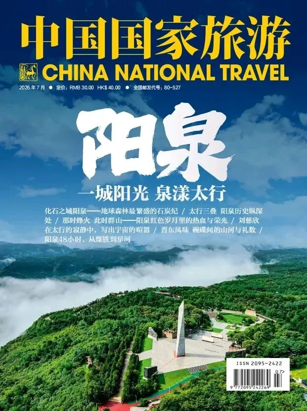 《中国国家旅游》阳泉专刊上线