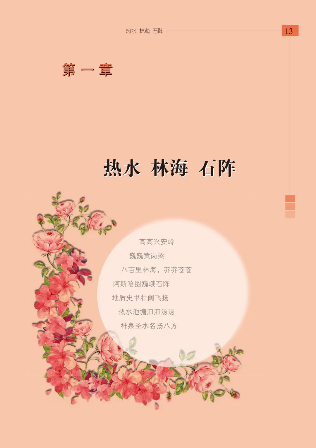 《行走在文明的长河》克什克腾旅游与蒙元文化巡礼(上册)——第一章 热水 林海 石阵(3)