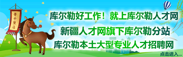 国有企业 | 五险/巴州文化旅游投资集团有限公司/力荐10家企业面向巴州招人!
