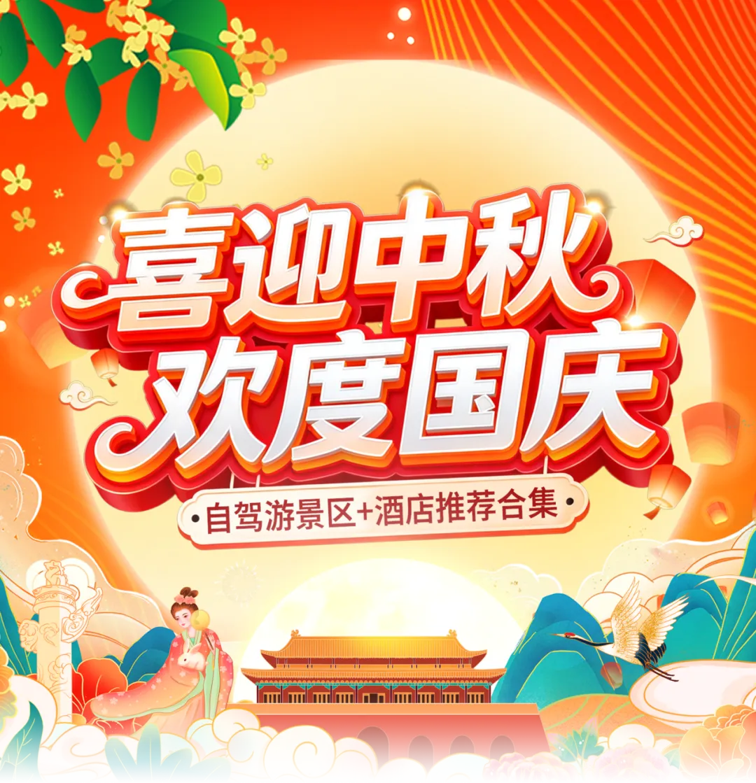 2026国庆•中秋自驾游景区+酒店推荐