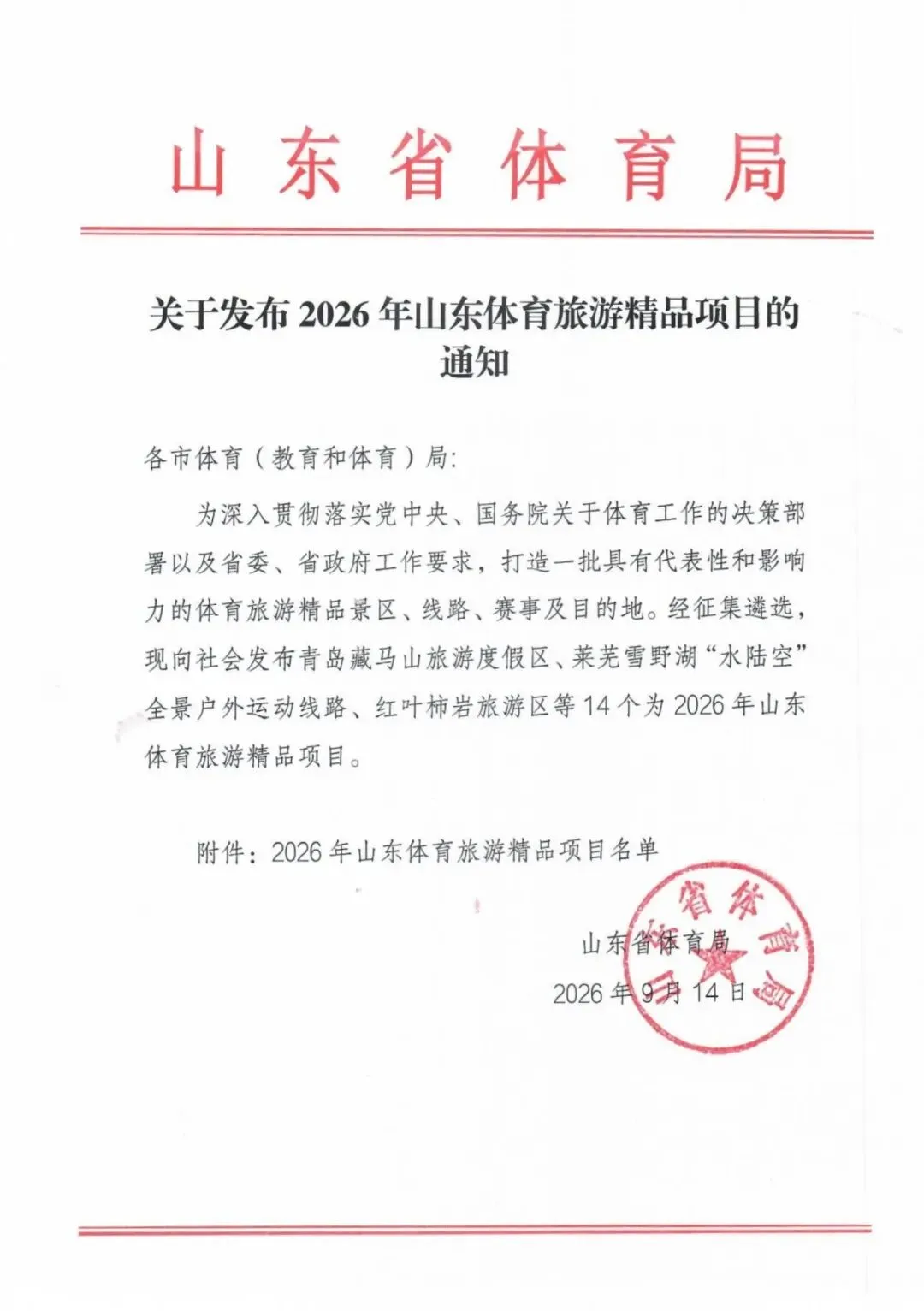 禹城施女湖入选2026年山东省体育旅游精品线路