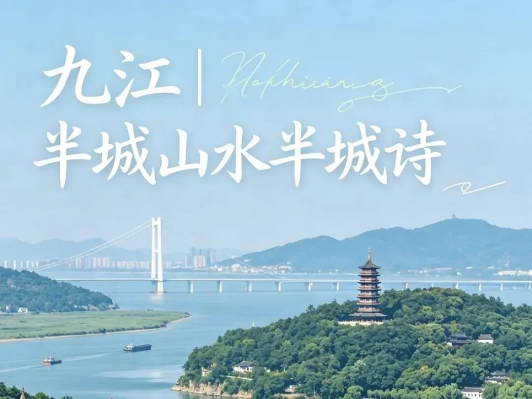 中秋九江旅游攻略|学生党三天两晚行程,时间宽松不赶场