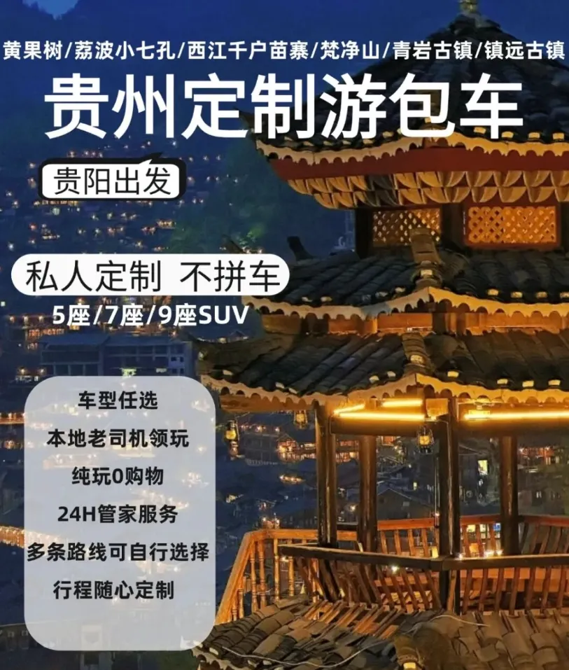 2026国庆节贵州旅游包车自由行攻略!免费规划路线,满足你自由出行!还有2-8人精品小团参加