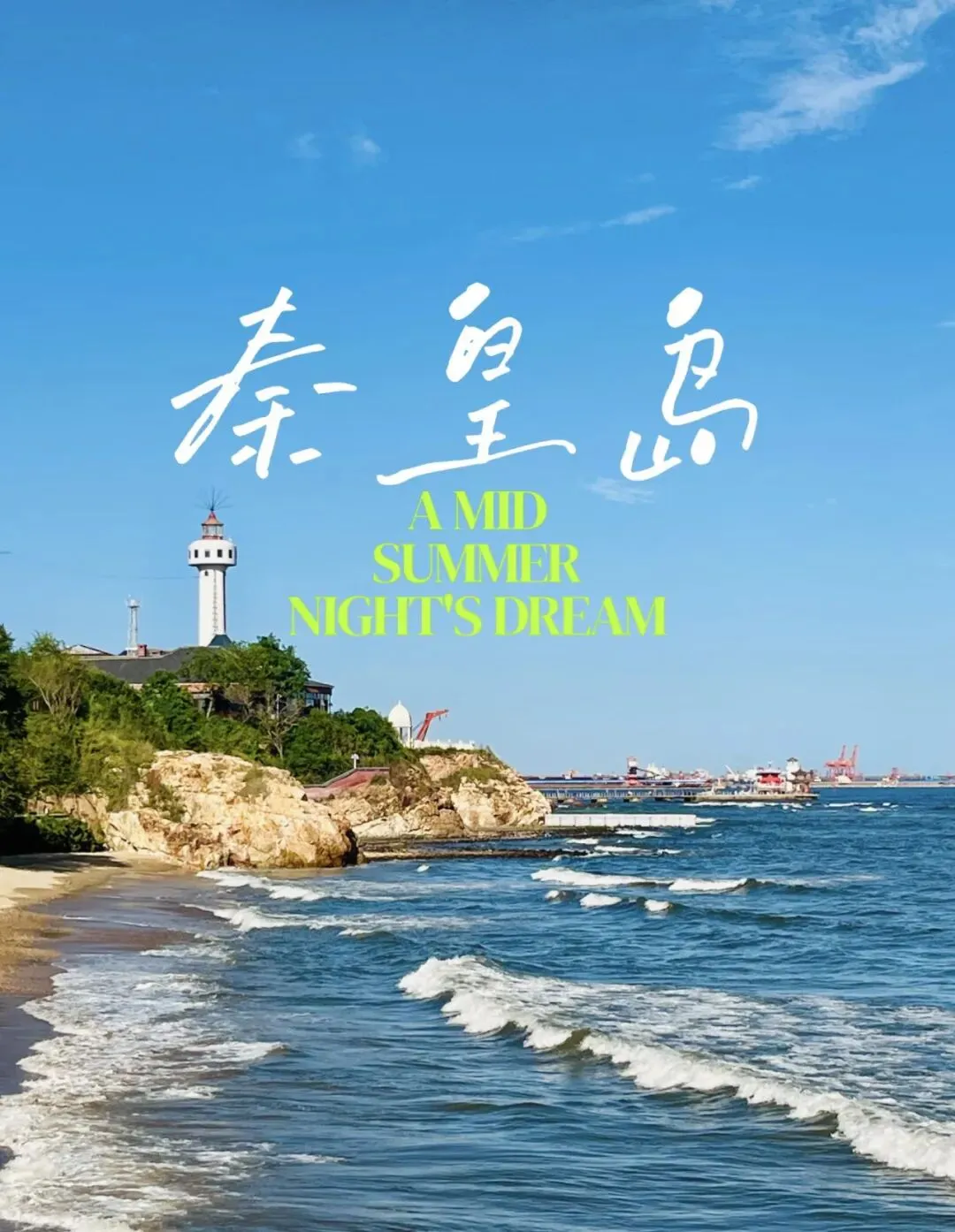 国庆来秦皇岛|10月超全旅行攻略!天气、穿搭、住宿、美食、路线一次性搞定