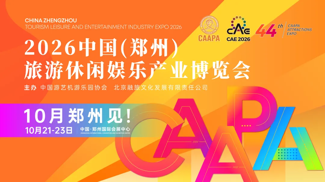 寸心来拍 邀您参观CAAPA旅游休闲娱乐展,一站式升级文旅新体验10.21-23郑州见!