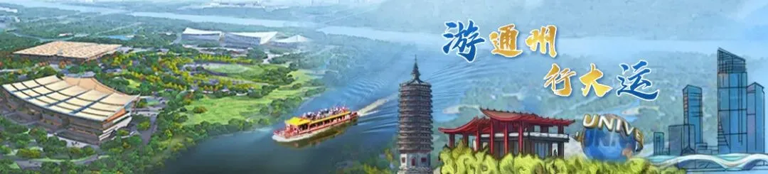 初冬漫时光 趣游副中心!研学旅游线路等您来打卡(下)