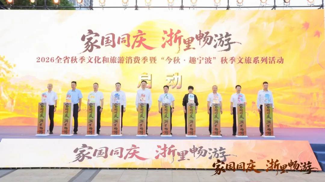 2026浙江省秋季文旅消费季启动,十大自驾游目的地、十大精品公路榜单发布